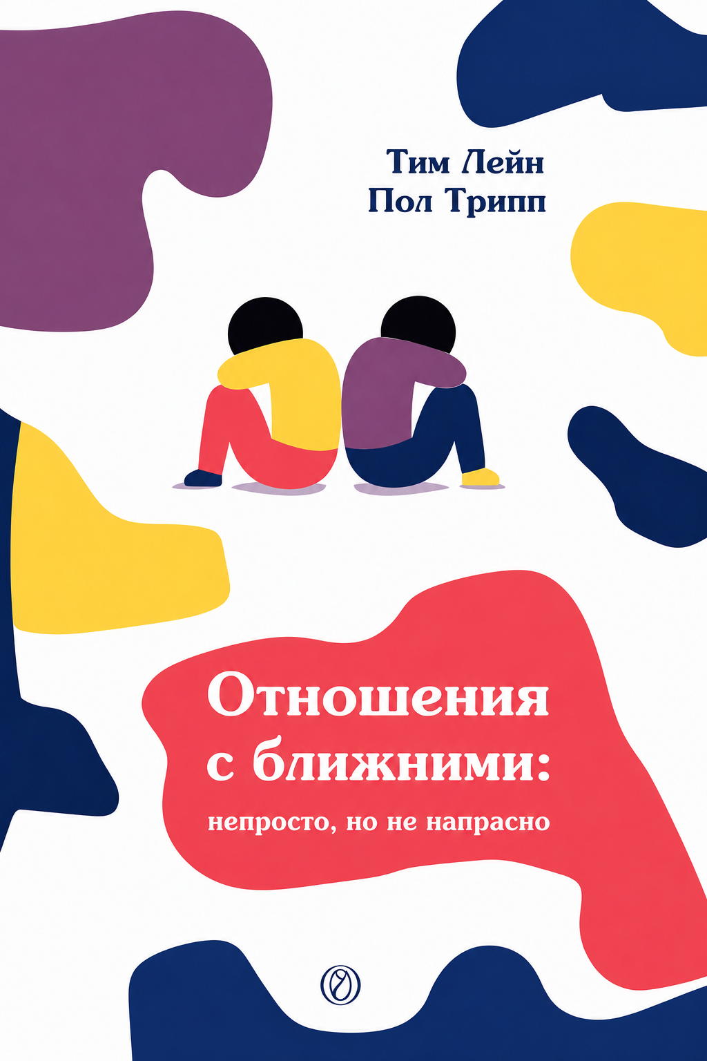 ОТНОШЕНИЯ С БЛИЖНИМИ: Непросто, но не напрасно