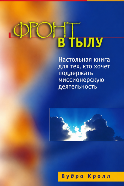 Фронт в тылу