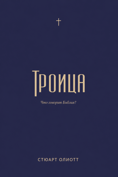 Троица - Что говорит Библия?