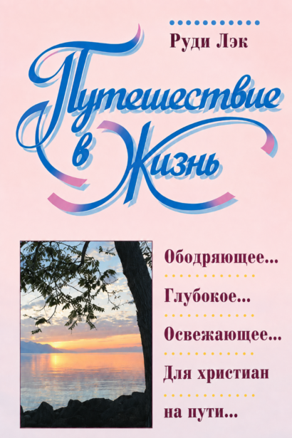 Путешествие в жизнь