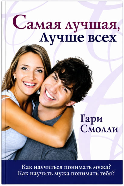 Самая лучшая, лучше всех