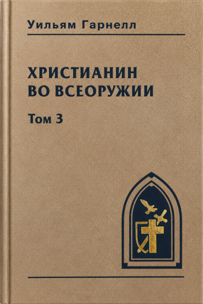 Христианин во всеоружии - Том 3