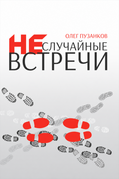Неслучайные встречи