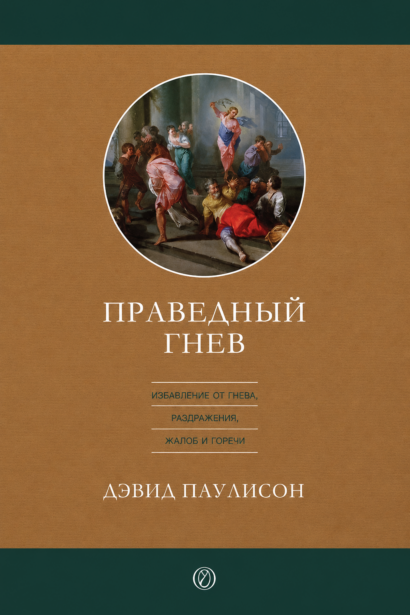 ПРАВЕДНЫЙ ГНЕВ - Избавление от гнева, раздражения, жалоб и горчи