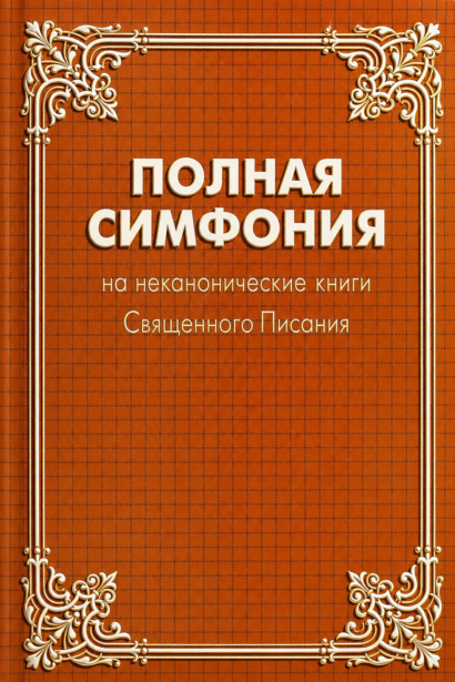 Симфония полная НА НЕКАНОНИЧЕСКИЕ книги Библии