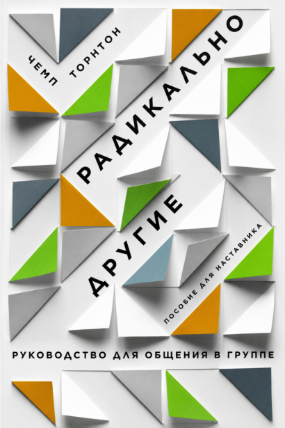 Радикально другие - Руководство для общения в группе - Пособие для наставника