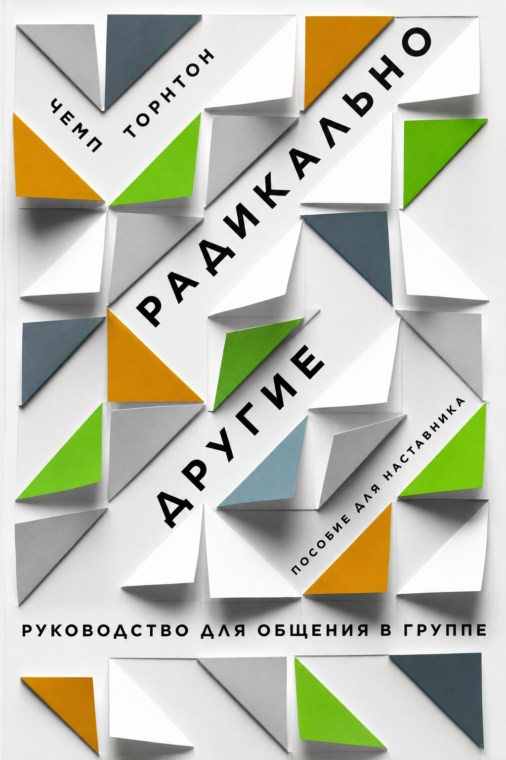 Радикально другие - Руководство для общения в группе - Пособие для наставника