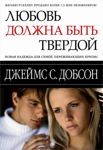 Любовь должна быть твердой