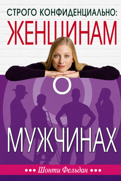 Строго конфиденциально: Женщинам о мужчинах
