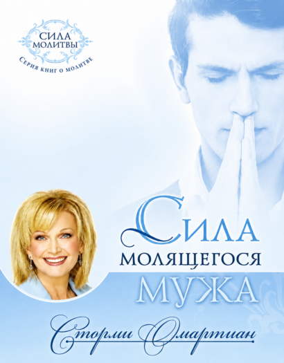 Сила молящегося мужа