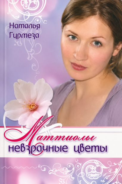 Маттиолы невзрачные цветы - повесть