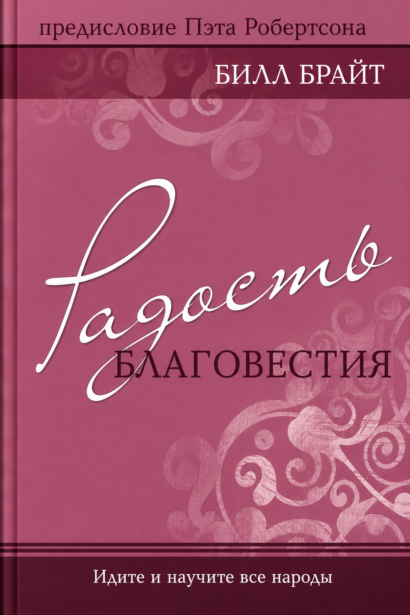 Радость благовестия - идите и научите все народы