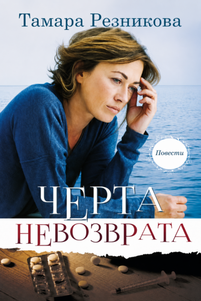 ЧЕРТА НЕВОЗВРАТА - повести