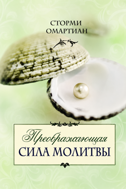 Преображающая сила молитвы