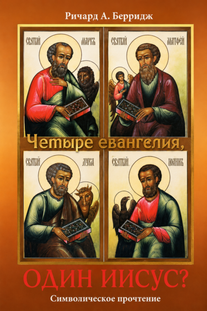 Четыре евангелия, один Иисус?