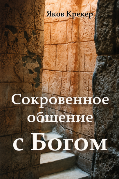 Сокровенное общение с Богом