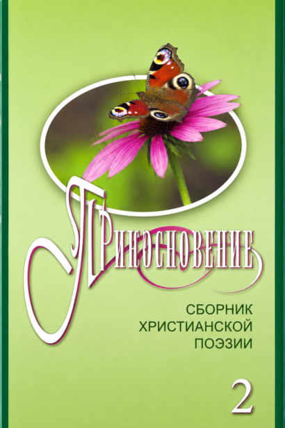 Прикосновение - сборник христианской поэзии, книга 2