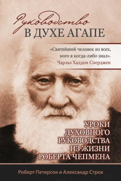 РУКОВОДСТВО В ДУХЕ АГАПЕ - Уроки духовного руководства из жизни Роберта Чепмена