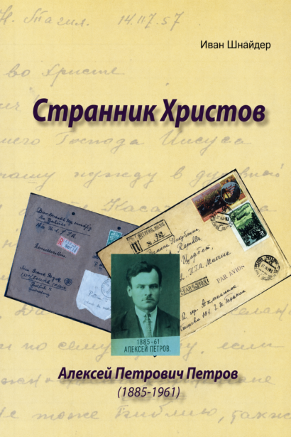 Странник Христов - Алексей Петрович Петров (1885-1961)