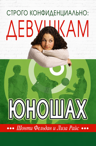 Строго конфиденциально: Девушкам о Юношах