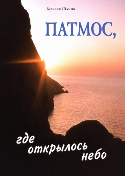 Патмос, где открылось небо