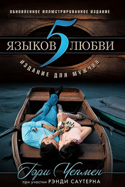 Пять языков любви - Издание для мужчин