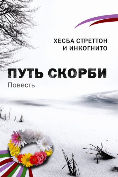 Путь скорби - повесть