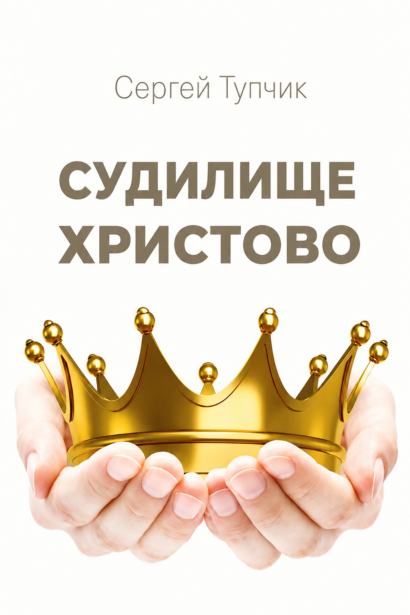 Судилище Христово