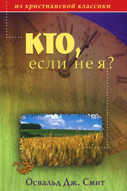 Кто, если не я?