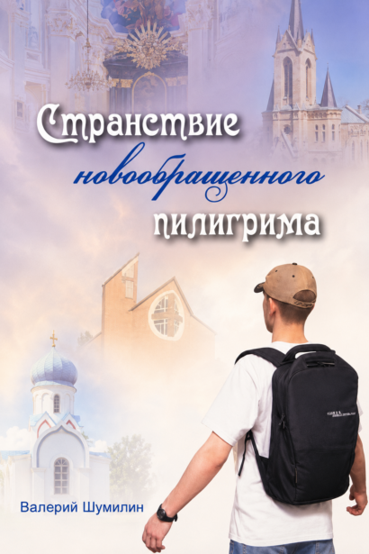Странствие новообращенного пилигрима