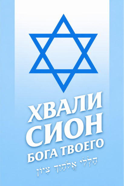 ХВАЛИ СИОН БОГА ТВОЕГО - сборник еврейских мессианских песен
