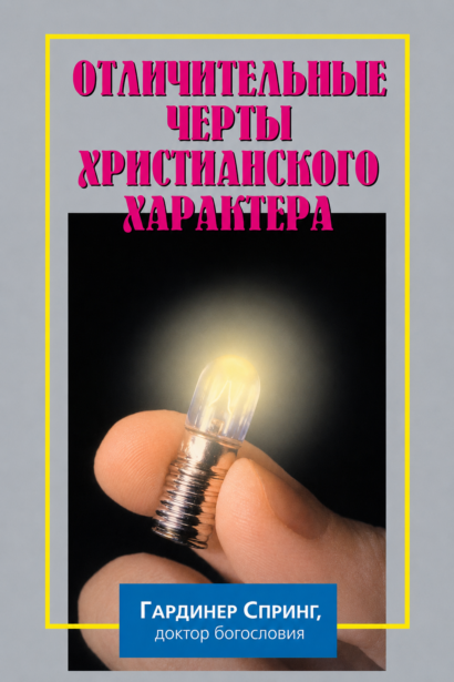 Отличительные черты христианского характера