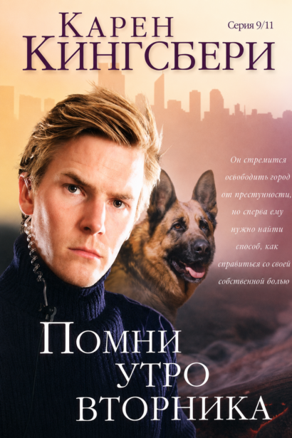 Помни утро вторника - Серия 9/11, книга 3