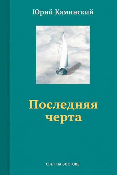 Последняя черта - стихотворения, Том 3