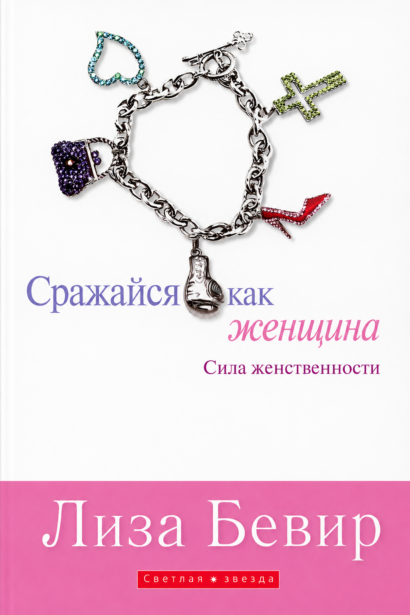 Сражайся как женщина - Сила женственности