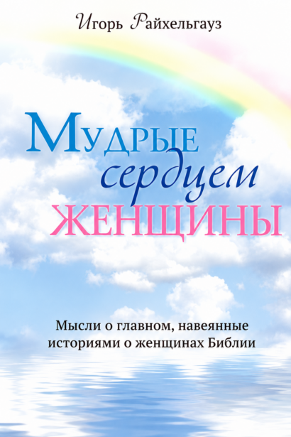 Мудрые сердцем женщины