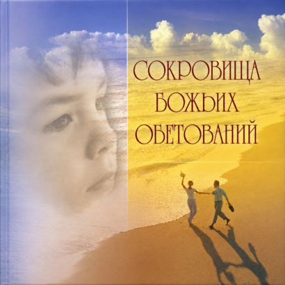 СОКРОВИЩА БОЖЬИХ ОБЕТОВАНИЙ. Подарочный вариант. Синодальный текст