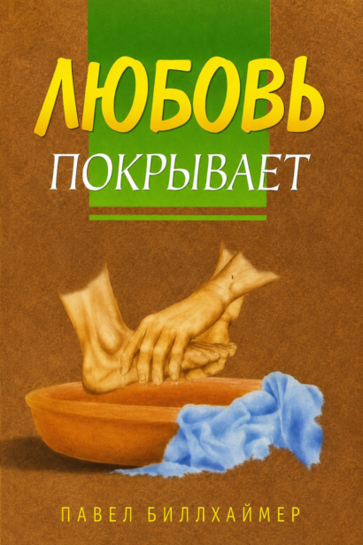 Любовь покрывает