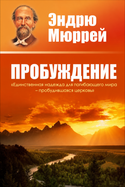 Пробуждение. Единственная надежда для погибающего мира - пробудившаяся церковь