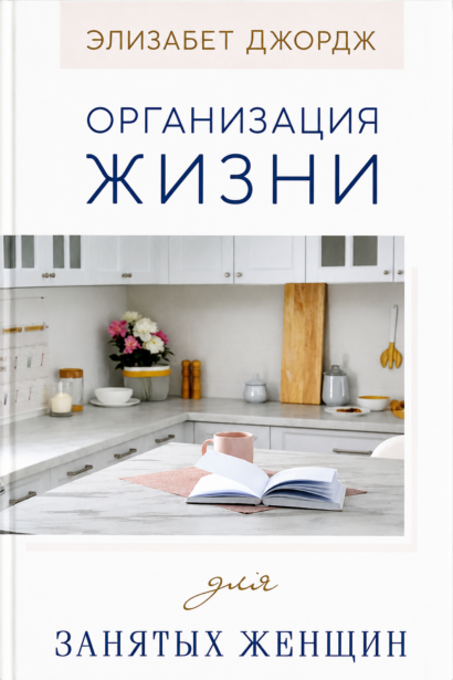 Организация жизни для занятых женщин
