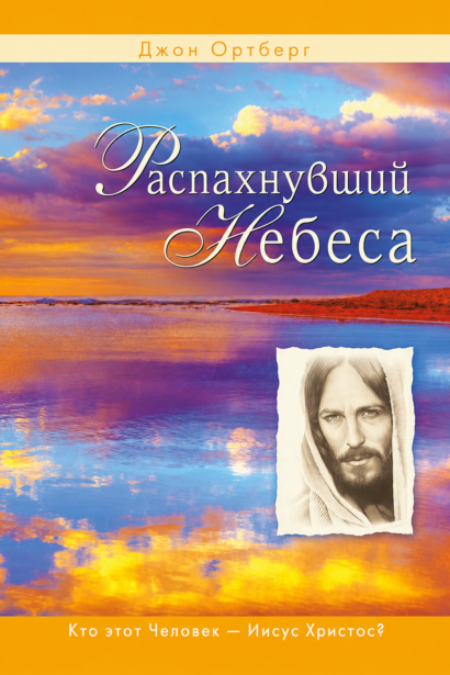 Распахнувший небеса. Кто этот человек - Иисус Христос?
