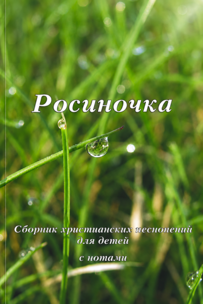 Росиночка - Сборник христианских песнопений  для детей с нотами