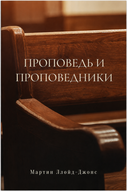 Проповедь и проповедники