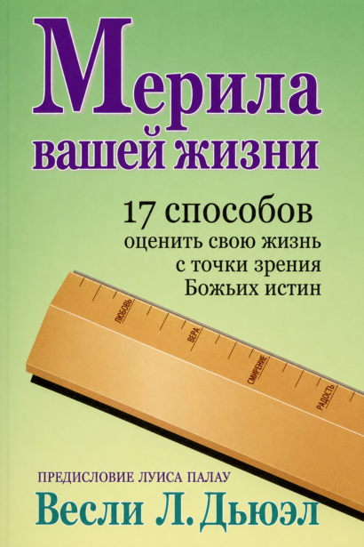 Мерила вашей жизни - 17 способов оценить свою жизнь