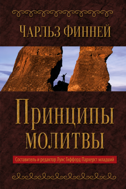 Принципы молитвы