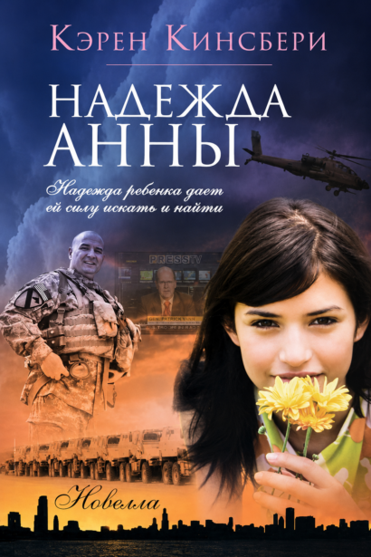 Надежда Анны - Надежда ребенка дает ей силу искать и найти