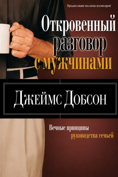 Откровенный разговор с мужчинами - Вечные принцыпы руководства семьей