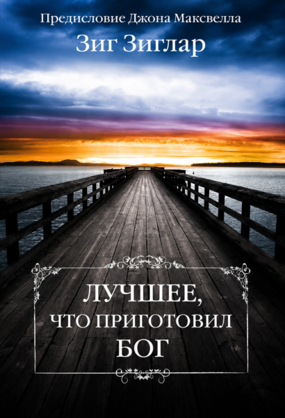Лучшее что приготовил Бог