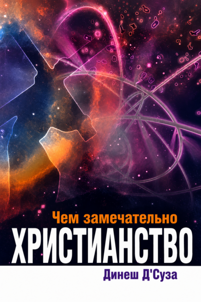 Чем замечательно ХРИСТИАНСТВО