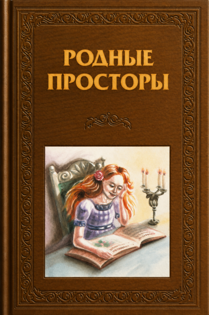 Родные просторы